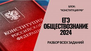 ЕГЭ ОБЩЕСТВОЗНАНИЕ 2024.РАЗБОР БЛОКА "КОНСТИТУЦИЯ РФ", РАЗБОР ЗАДАНИЙ 2 ЧАСТИ / РАЗБОР ЗАДАНИЯ 23