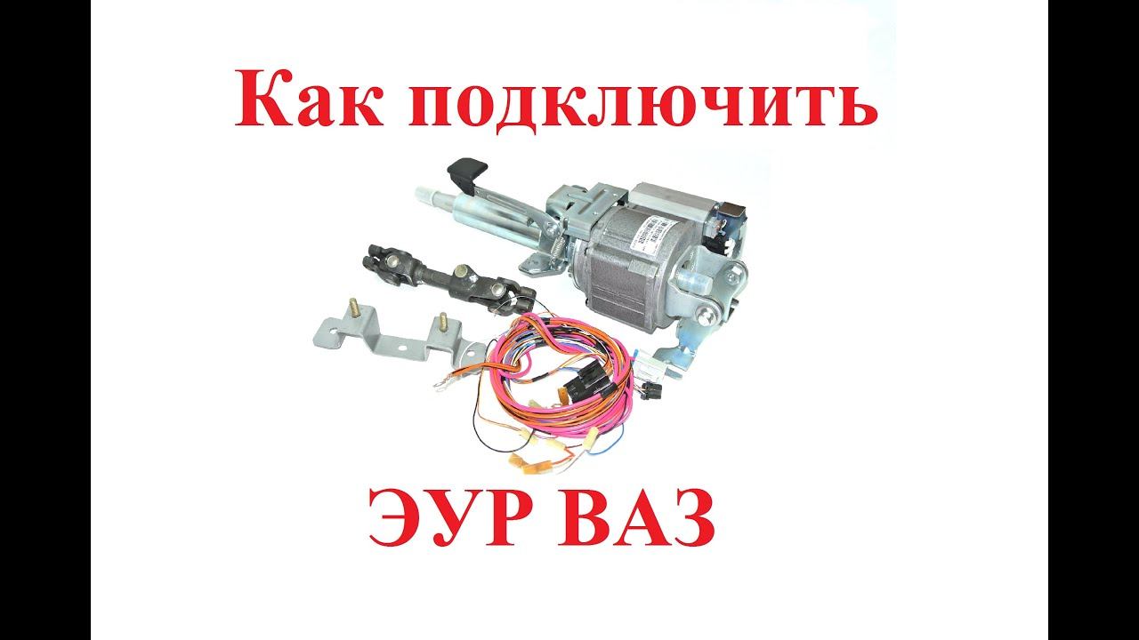 Как и куда подключить электроусилитель руля ЭУР ВАЗ.