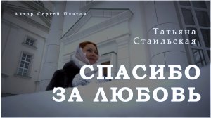Татьяна Стаильская - Спасибо за любовь