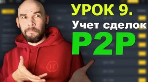 9 Урок. Учет дохода в P2P торговле