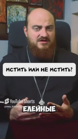 Мстить или не мстить?