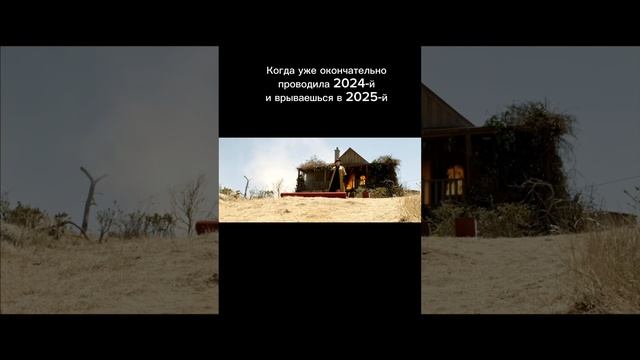 Окончательное прощание с 2024
