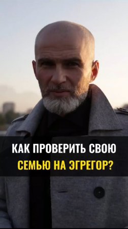 Как проверить свою семью на эгрегор?