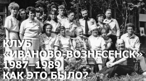 Историко-патриотический клуб «Иваново-Вознесенск». 1987–1989. Как это было?