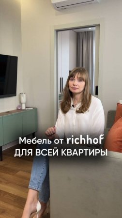 Мебель для всей квартиры от richhof за 45 рабочих дней 🔥