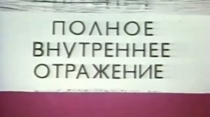 Полное внутреннее отражение, 1976