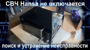 MW056 Микроволновка Hansa не включается причина и ремонт