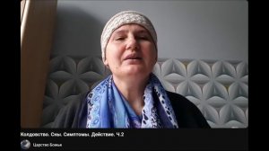 Колдовство. Сны. Симптомы. Действие. Ч.2