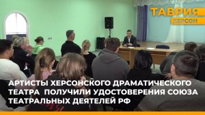 Актеры Херсонского областного драматического театра стали членами Союза театральных деятелей России