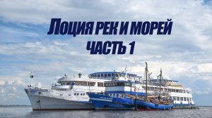 5 курс. Лоция рек и морей ч.1