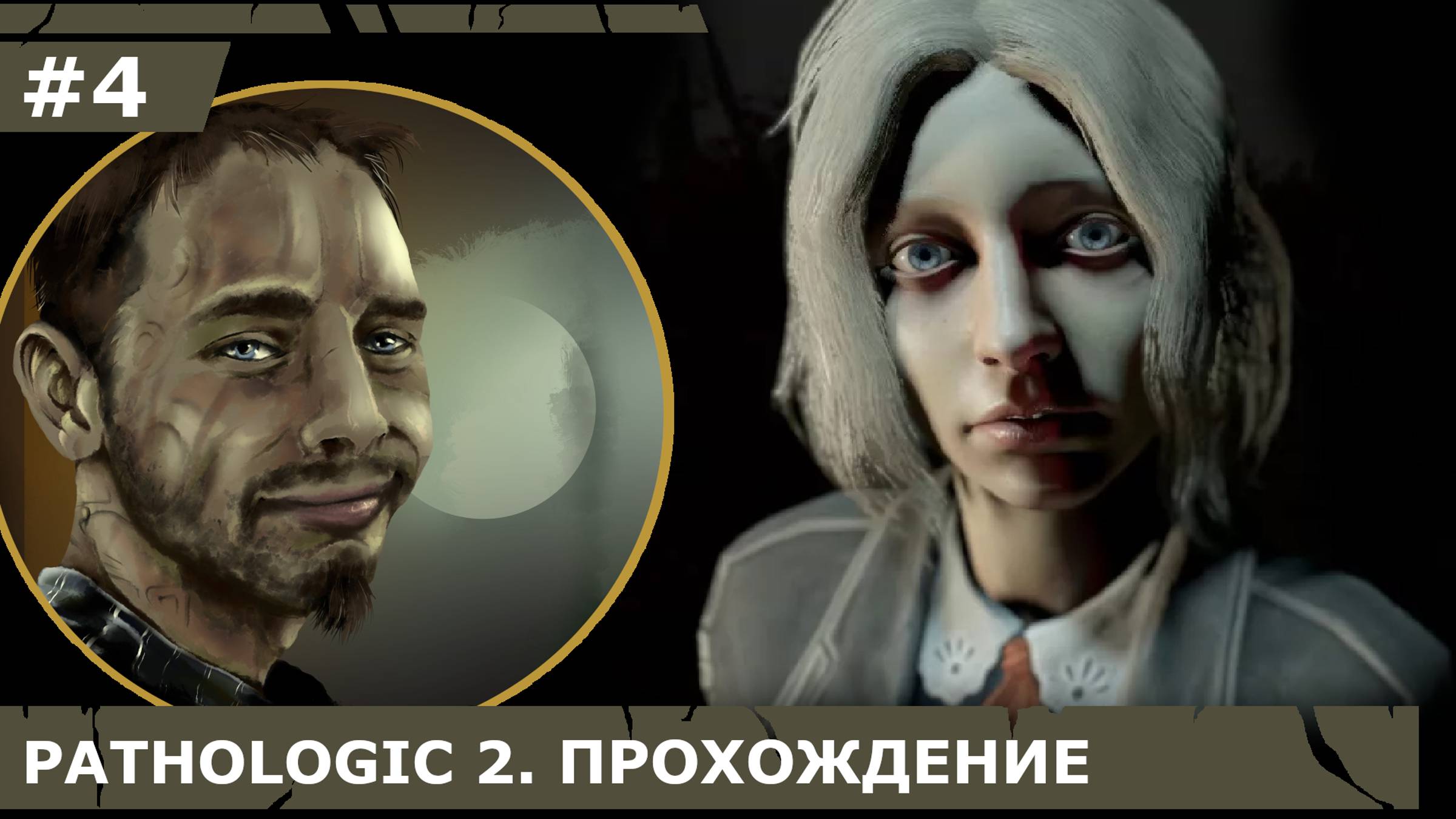 ИГРАЕМ В PATHOLOGIC 2| #pathologic2| #4 ПО ПУТИ МЕРТВЕЦОВ