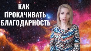 Практики и техники благодарности