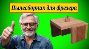 ИЗГОТОВЛЕНИЕ ПЫЛЕСБОРНИКА ДЛЯ ФРЕЗЕРА👀🏃🏻