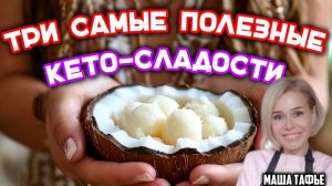 Три самые полезные Кето-сладости. Можно при похудении без ограничений! Зима с Машей ❄️ Видео №43