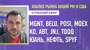 Анализ рынка акций РФ и США/ MGNT, BELU, POSI, MOEX KO, ABT, JNJ, TQQQ/ Юань, Нефть, SPYF