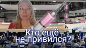 Новости из вакцинодрома и новости из дома.