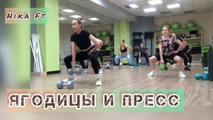 Ягодицы и пресс/групповая тренировка
