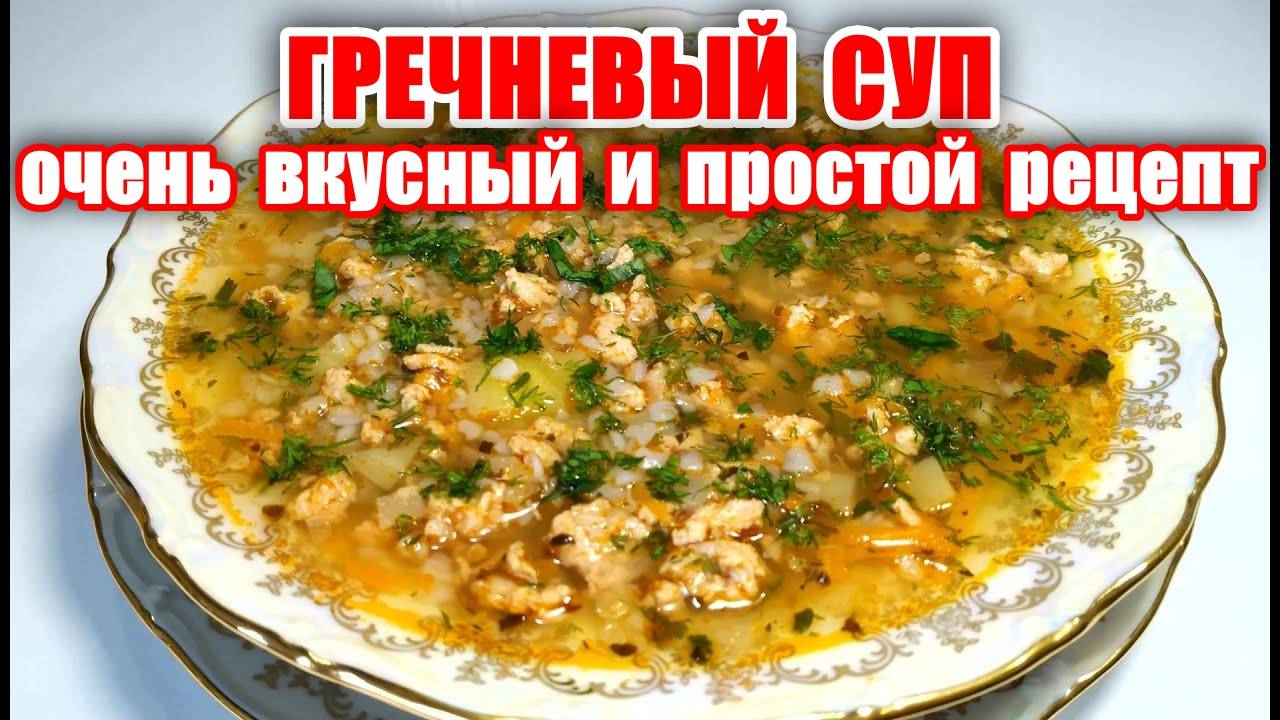 Гречневый СУП с Фаршем! Новый Рецепт супа! Рецепт Гречневого Супа! Вкусные рецепты от Аллы!