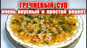 Гречневый СУП с Фаршем! Новый Рецепт супа! Рецепт Гречневого Супа! Вкусные рецепты от Аллы!