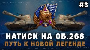 KGB СМОТРИТ | Натиск на Об. 268 ● Путь к новой легенде ● #3