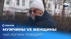 Мужчины VS Женщины: у кого круче логика?