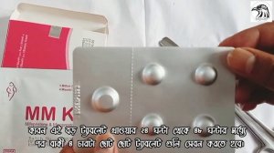 এমএম কিট খাওয়ার সঠিক নিয়ম | mm kit কিভাবে খেতে হয় @DoctorolaTV @Medicine-Review @drugreview8087
