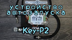 Устройство автозапуска Key-P2
