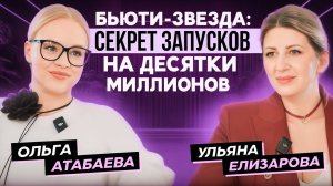 Бьюти-звезда: секрет запусков на ДЕСЯТКИ миллионов