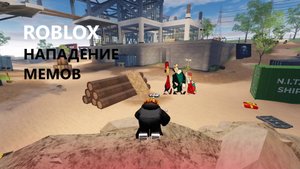 ROBLOX EVADE Еле сбежал от мемов!