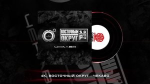 4K, Восточный Округ - Чёкаво (2024)