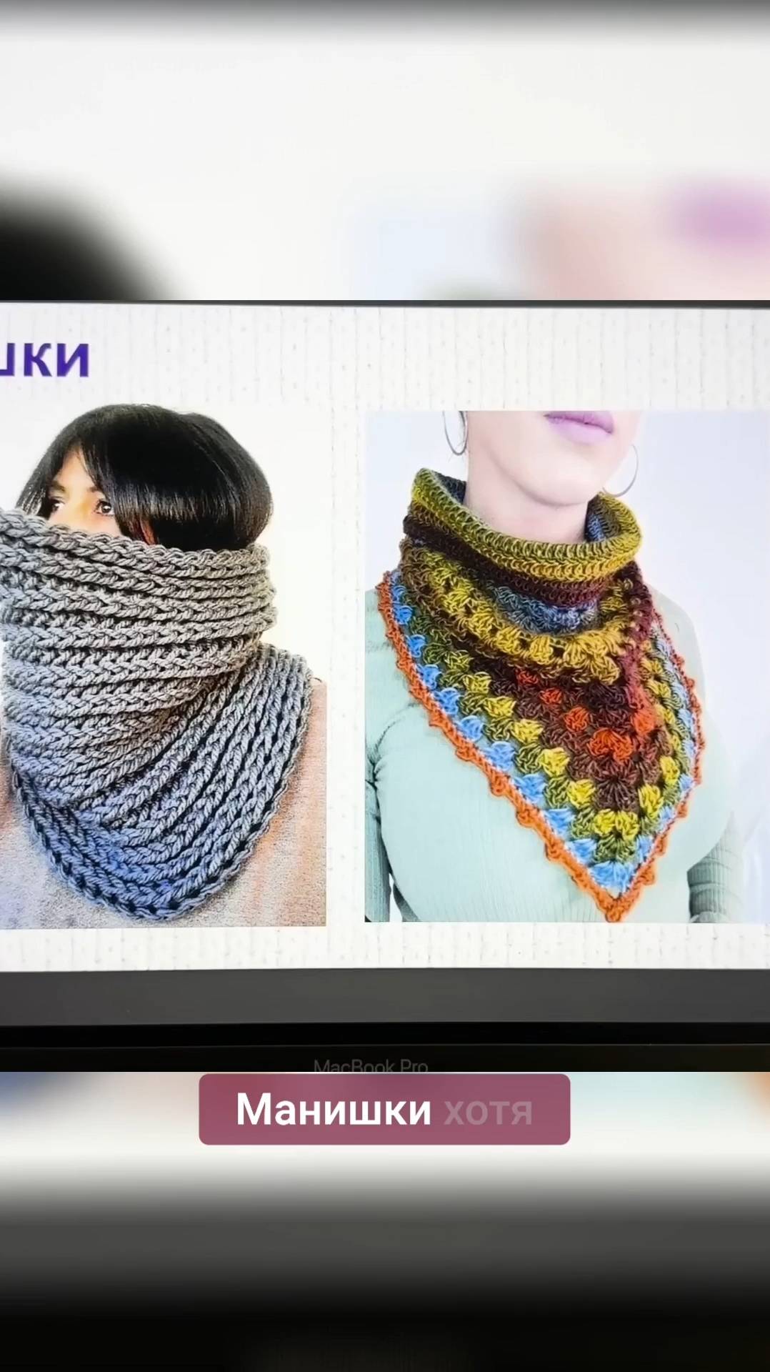 Манишки и снуды для уютной зимы #иринаневзорова #вязание #аксессуарыкрючком #зимниеаксессуары