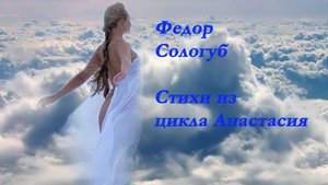 Федор Сологуб - стихи из цикла "Анастасия" 1921г.
