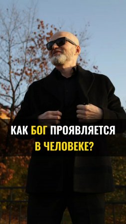 Как Бог проявляется в человеке ?