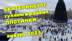 ПРОГУЛКА по ЕКАТЕРИНБУРГУ / ПЛОТИНКА, КАМЕННЫЙ МОСТ / ЯНВАРЬ 2025