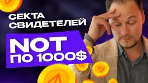 NOT по $1000? О чем думают те, кто видит в NOTCOIN настоящий lifechange?