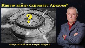 Какую тайну скрывает Аркаим?