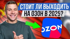 ЛУЧШИЙ маркетплейс 2025 года?! / ЧТО появится на площадке OZON в ближайшие месяцы?