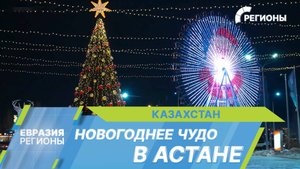 За частичкой праздничного чуда в новогоднюю Астану