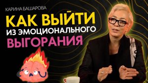 Как выявить эмоциональное выгорание и избавиться от него?
