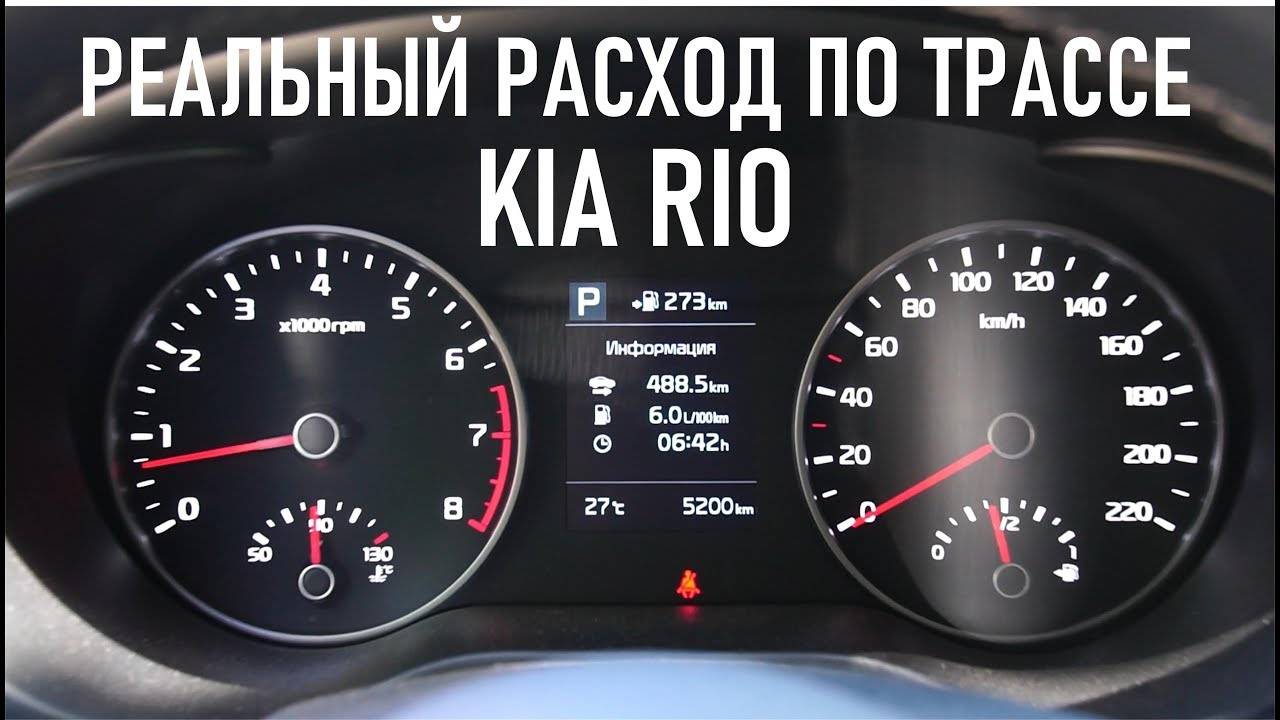 KIA RIO NEW реальный расход по трассе (прокатились 488 км)