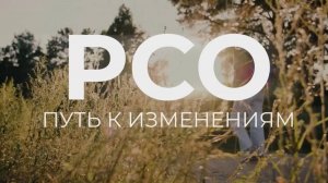 Документальный фильм «Путь к изменениям»