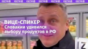 «Мегапомидор» и целая полка с маслом: российский магазин удивил вице-спикера Словакии
