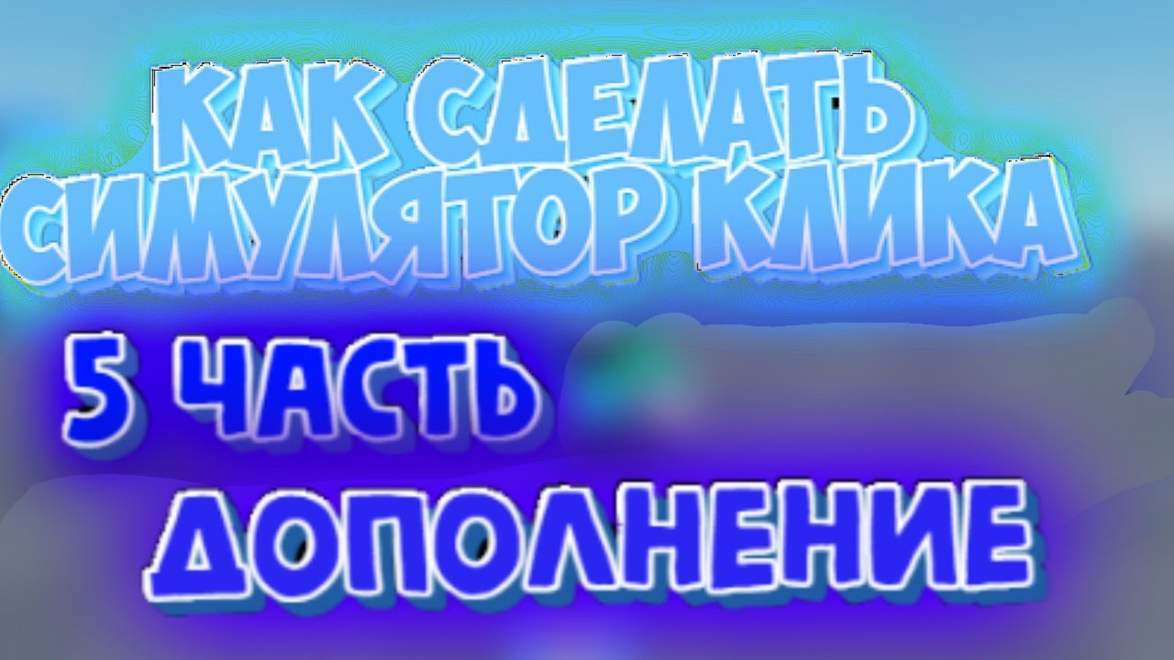 КАК сделать симулятор клика Часть 5 (дополнение) в Roblox Studio