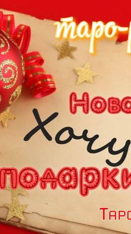 "Новогодние подарки" - таро-расклад