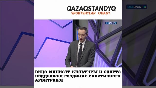 Вице-министр Культуры и спорта поддержал Азамата Карлыгашева в вопросе создания арбитражного суда смотреть онлайн