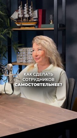 ДАЙТЕ СВОБОДУ! КАК СДЕЛАТЬ СОТРУДНИКОВ САМОСТОЯТЕЛЬНЫМИ! Ксения Тихомирова