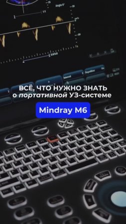 Подробный обзор на УЗ-аппарат Mindray M6 уже на нашем канале! #tiktok #mindray #shorts #short