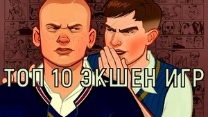 Топ 10 ЛУЧШИХ Экшен ИГР