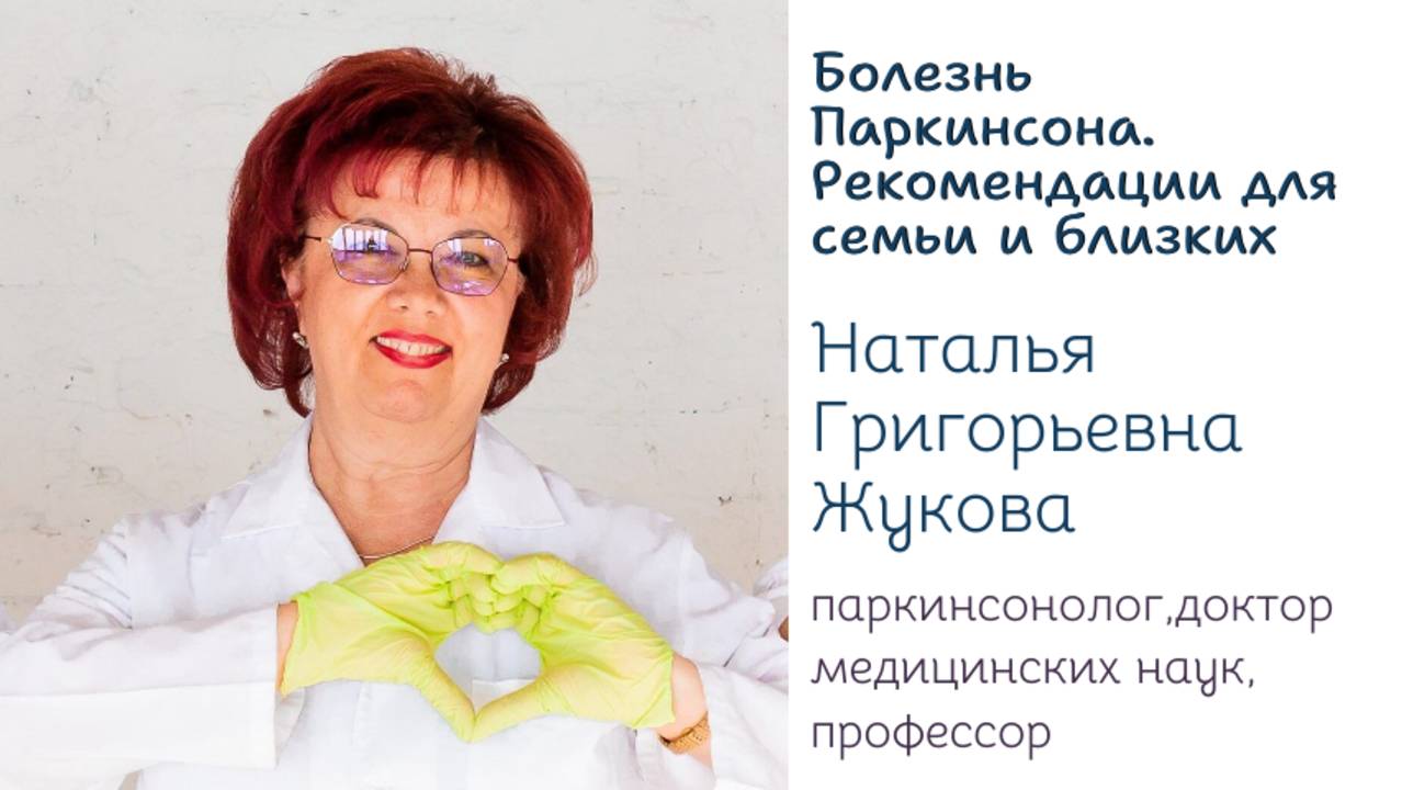 Болезнь Паркинсона. Рекомендации для семьи и близких от профессора Жуковой Натальи Григорьевны смотреть онлайн
