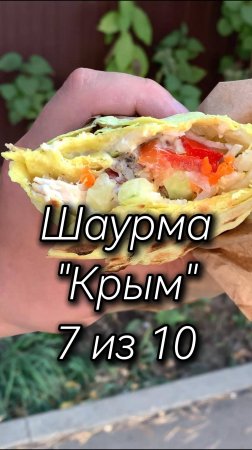 Шаурма крым 18.3